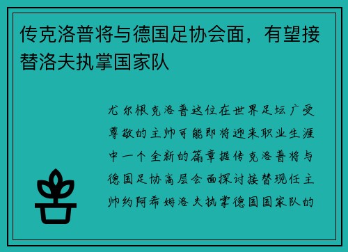 传克洛普将与德国足协会面，有望接替洛夫执掌国家队