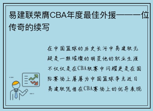 易建联荣膺CBA年度最佳外援——一位传奇的续写
