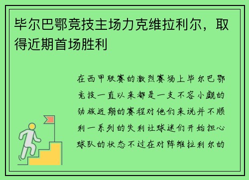 毕尔巴鄂竞技主场力克维拉利尔，取得近期首场胜利
