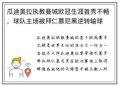 瓜迪奥拉执教曼城欧冠生涯首秀不畅，球队主场被拜仁慕尼黑逆转输球