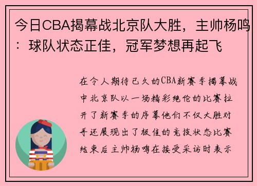 今日CBA揭幕战北京队大胜，主帅杨鸣：球队状态正佳，冠军梦想再起飞