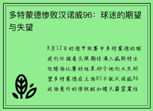 多特蒙德惨败汉诺威96：球迷的期望与失望