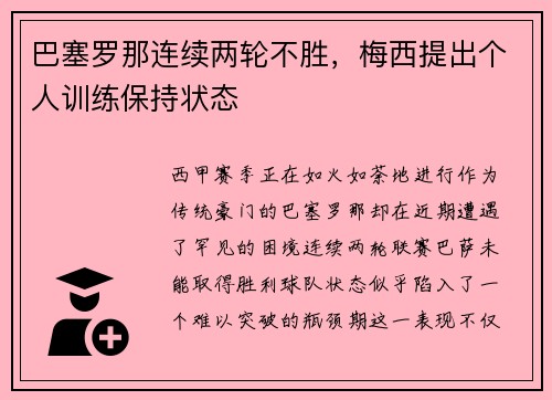 巴塞罗那连续两轮不胜，梅西提出个人训练保持状态