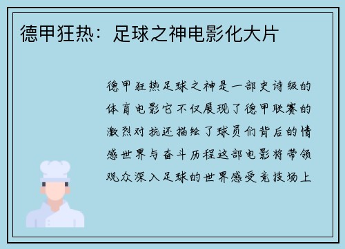 德甲狂热：足球之神电影化大片