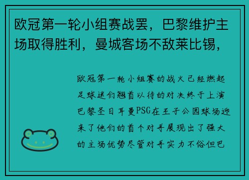 欧冠第一轮小组赛战罢，巴黎维护主场取得胜利，曼城客场不敌莱比锡，榜首之战点燃火花