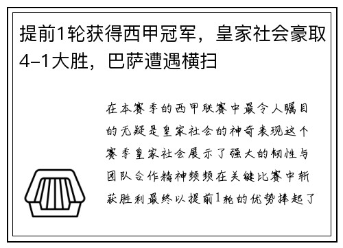 提前1轮获得西甲冠军，皇家社会豪取4-1大胜，巴萨遭遇横扫