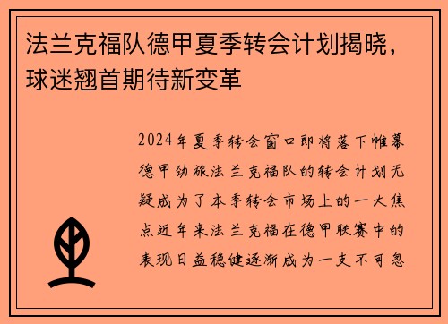 法兰克福队德甲夏季转会计划揭晓，球迷翘首期待新变革