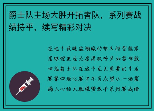 爵士队主场大胜开拓者队，系列赛战绩持平，续写精彩对决
