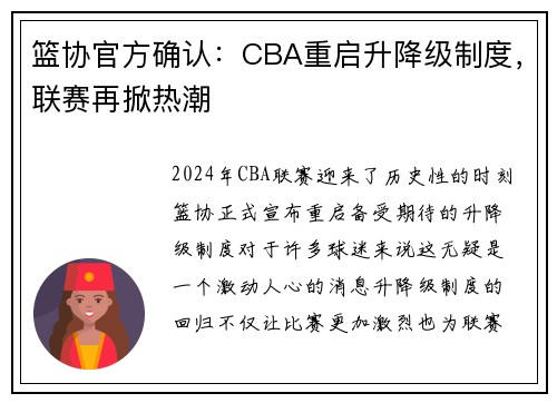 篮协官方确认：CBA重启升降级制度，联赛再掀热潮