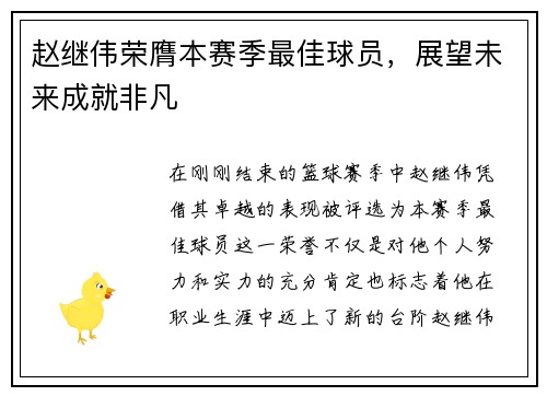 赵继伟荣膺本赛季最佳球员，展望未来成就非凡