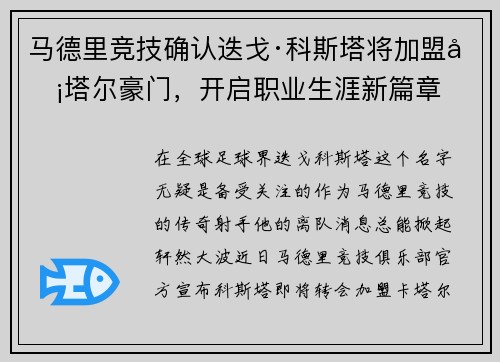 马德里竞技确认迭戈·科斯塔将加盟卡塔尔豪门，开启职业生涯新篇章