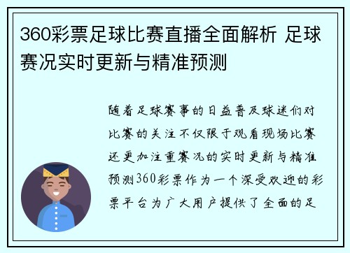 360彩票足球比赛直播全面解析 足球赛况实时更新与精准预测