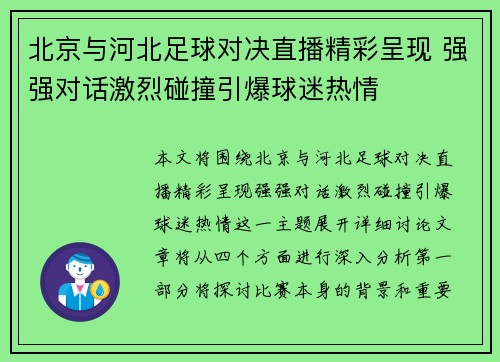 北京与河北足球对决直播精彩呈现 强强对话激烈碰撞引爆球迷热情