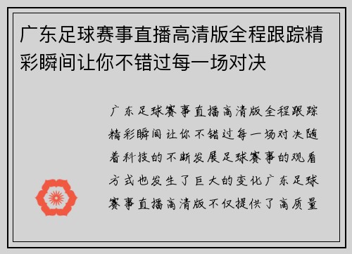 广东足球赛事直播高清版全程跟踪精彩瞬间让你不错过每一场对决
