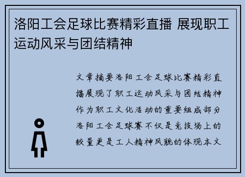 洛阳工会足球比赛精彩直播 展现职工运动风采与团结精神