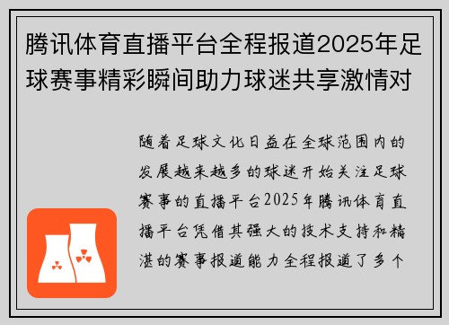 腾讯体育直播平台全程报道2025年足球赛事精彩瞬间助力球迷共享激情对决